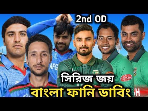 সিরিজ জয় | Bangladesh VS Afghanistan 2nd odi | Bangla funny dubbing video