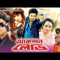 Action Lady – এ্যাকশন লেডি | Amin Khan, Poly, Misha Sawdagor | Bangla Full Movie
