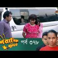 Mashrafe Junior – মাশরাফি জুনিয়র | EP 378 | Bangla Natok | Fazlur Rahman Babu | Shatabdi | Deepto TV