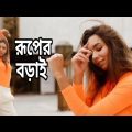 Ruper Borai 💃 রূপের বড়াই থাকবে । Kaiyum Sorkar । Bangla new song । Bangla music video । Super dance