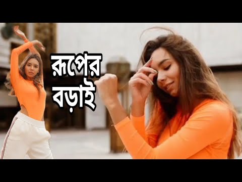 Ruper Borai 💃 রূপের বড়াই থাকবে । Kaiyum Sorkar । Bangla new song । Bangla music video । Super dance