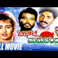 Baa Nalle Madhuchandrake – ಬಾ ನಲ್ಲೆ ಮಧುಚಂದ್ರಕೆ |Kannada Full Movie||FEAT.K Shivaram,Nandini Singh