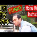 Bangla Funny Horse Riding Instructor | ঘোড়া দৌড় প্রশিক্ষক | Bangla fun video new | Dr.Lony