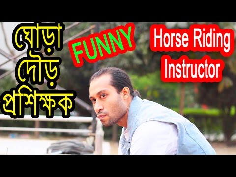 Bangla Funny Horse Riding Instructor | ঘোড়া দৌড় প্রশিক্ষক | Bangla fun video new | Dr.Lony
