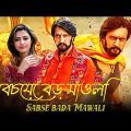 সবচেয়ে বড় মাওলি | Sabse Bada Mawali Full Movie In Bangla | South Original Movies