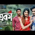 Eka ( একা ) | Eleyas Hossain | Sajib Shahriar | Amit | Official Music Video | Bangla New Song 2021