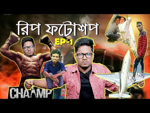 RIP Photoshopped Pictures on Facebook | EP-1 | New Bangla Funny Video 2018 | KhilliBuzzChiru