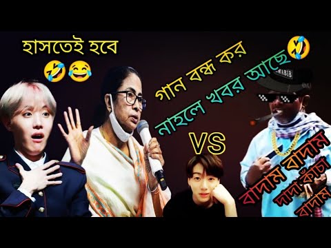 Kacha badam song vs Mammta banarjee🤣BTS bangla funny video||bts bangla funny ff||