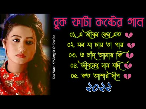 এ জীবন কেন 😭 বুক ফাটা কষ্টের গান 💔 | বাংলা গান | Bangla Sad Song 2022 | SP Bangla Collection