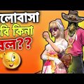 ভালোবাসা দিবি কিনা বল 😠😠😠 Free Fire Bangla Funny Video | Gaming With Nishaan