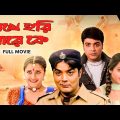 Rakhe Hori Mare Ke (রাখে হরি মারে কে) | Prosenjit | Rachana | Full Movie | YT Chhobighor |SVF Movies