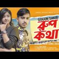 Rup Kotha 🔥 রুপ কথা | GOGON SAKIB | Lamha | Bangla New Song 2022