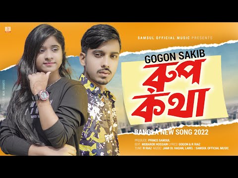 Rup Kotha 🔥 রুপ কথা | GOGON SAKIB | Lamha | Bangla New Song 2022