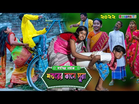 শশুরের কানে মুরা দারুণ মজার হাসির নাটক ||Shoshurer Kane Mura Bengali Comedy Video 2022 | Funny Video