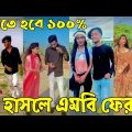 Breakup 💔 Tik Tok Videos | হাঁসি না আসলে এমবি ফেরত (পর্ব-৮৯) | Bangla Funny TikTok Video | #AB_LTD