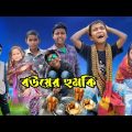 Sofik er new Video।।বউ এর হুমকি ।।Bouer humki ||Bangla funny new Video#IMR440