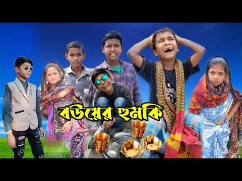 Sofik er new Video।।বউ এর হুমকি ।।Bouer humki ||Bangla funny new Video#IMR440