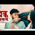 Bondho Janala | বন্ধ জানালা | Manoj Kumar | Sharlin Farjana | Bangla New Natok 2022 | Rtv Drama