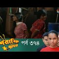 Mashrafe Junior – মাশরাফি জুনিয়র | EP 374 | Bangla Natok | Fazlur Rahman Babu | Shatabdi | Deepto TV