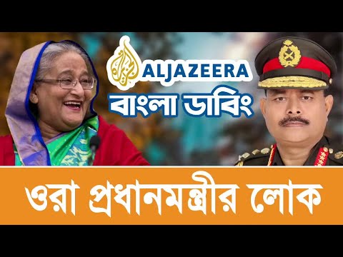 Bangla Investigation of Al Jazeera | All the Prime Minister’s Men | Al Jazeera Investigations