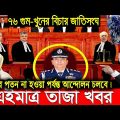 এইমাত্র পাওয়া Bangla News 28 February 2022 l Bangladesh latest news update news। Ajker Bangla News