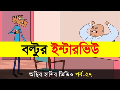 Boltur Funny Job Interview | Boltu Funny Video Bangla Cartoon Jokes | Adda Buzz