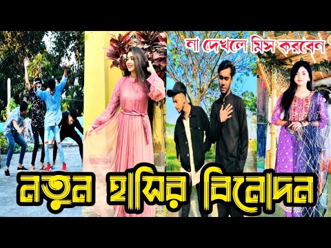 নতুন হাসির বিনোদন ২০২২ | Bangla funny TikTok Video (পর্ব-৩৭) TikTok Official | না দেখলে পুরাই মিস