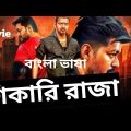 Sikari Raja Full Movie। শিকারি রাজা বাংলা ডাবিং মুভি।Tamil Movie Bangla Dubbing। তামিল বাংলা ডাবিং।