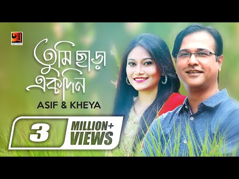 Tumi Chara Ekdin | তুমি ছাড়া একদিন | Asif | Kheya | Bangla Song | Official Lyrical Video