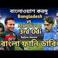 Bangladesh vs Afghanistan 3rd Odi Before Match Bangla Funny Dubbing 2022|Shakib Al Hasan_Rashid Khan