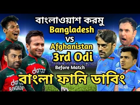Bangladesh vs Afghanistan 3rd Odi Before Match Bangla Funny Dubbing 2022|Shakib Al Hasan_Rashid Khan