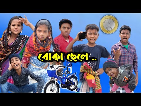 Sofik er new Video।।বোকা ছেলে ।।Boka Chhele।।Bangla funny Video।।#imr440