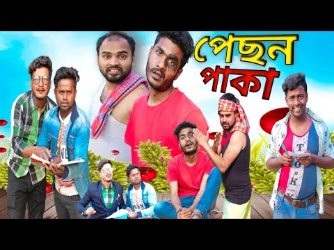 বাংলা ফানি ভিডিও পেছন পাকা|New Funny Video|Pechon Paka|Tinku STR COMPANY New Video