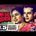 Buk Vora Bhalobasha | বুক ভরা ভালোবাসা | Riaz | Shabnur | Bapparaj | Bangla Full Movie 2022