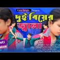 দুই বিয়ের জ্বালা || Short Film || Kasa Bangla || Sylheti Natok || Ajar Uddin || EP 57