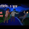 দার্জিলিং এ ভূত l Ghost in the Darjeeling l Bangla Golpo l Ghost l Scary l Horror l Funny Toons B