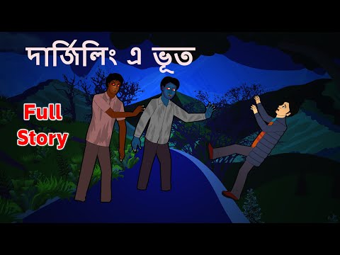 দার্জিলিং এ ভূত l Ghost in the Darjeeling l Bangla Golpo l Ghost l Scary l Horror l Funny Toons B