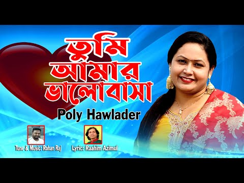 তুমি আমার ভালোবাসা | Tumi Amar Valobasa | Poly Hawlader || New Bangla Music Video