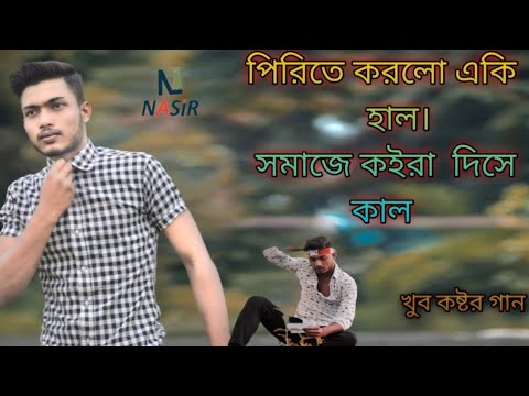পিরিতি করলো একি হাল || Singer SA Apon || Bangla Music Video 2021 ||
