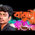 বাবুটা প্রতি রাতে কাদতো💔 proti Rate Kadto | Gogon sakib sad song bangla br friend love