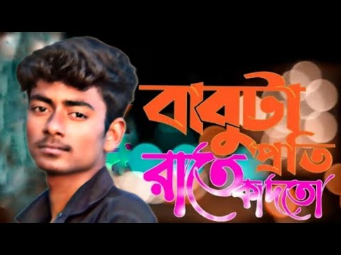 বাবুটা প্রতি রাতে কাদতো💔 proti Rate Kadto | Gogon sakib sad song bangla br friend love