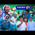 নারকেল মুড়ি বাংলা হাসির নাটক || Narkel Muri Bengali Comedy Natok || Swapne Tv Latest Video 2022