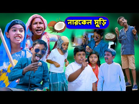 নারকেল মুড়ি বাংলা হাসির নাটক || Narkel Muri Bengali Comedy Natok || Swapne Tv Latest Video 2022