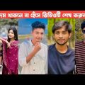 চরম হাসির ভিডিও 😱 Bad brother | Time 04 officials | Bangla funny video | Omor from Switzerland