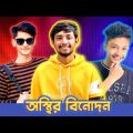 অস্থির বিনোদন 😱 Bad brother | Time 04 officials | Bangla funny video | Omor from Switzerland