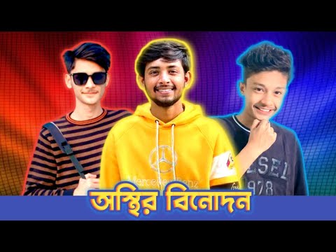অস্থির বিনোদন 😱 Bad brother | Time 04 officials | Bangla funny video | Omor from Switzerland