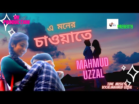 A Monere Chaoate।।New Music Video।।Bangla Music Video।। Mahmud Uzzal
