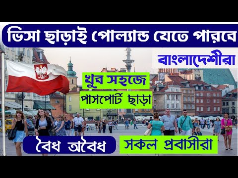 সম্পূর্ণ ফ্রি পোল্যান্ড যাওয়ার সুযোগ পেলো বাংলাদেশীরা | Poland border open for Bangladeshi