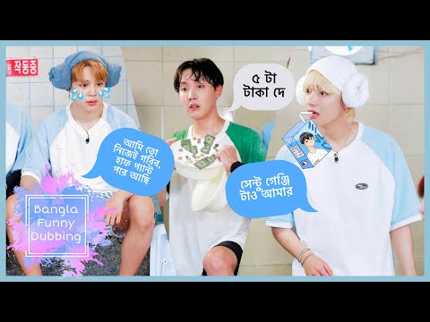 BTS ফেস ওয়াশ এর অত্যাচার | BTS Face Wash Bangla Funny Dubbing | RUN BTS 62 #btsofficialbangladesh