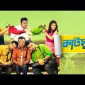 Katmundu (কাটমুন্ডু) | Soham | Srabonti | Bangla Movie | 1080p Full HD
